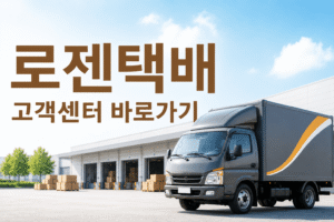 로젠택배 고객센터 전화번호 상담원 연결 운영시간