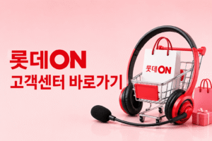 롯데ON 고객센터 전화번호 상담원 연결 운영시간