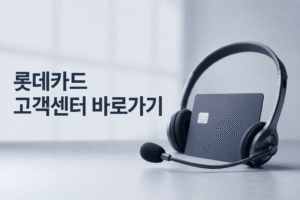 롯데카드 고객센터 전화번호 상담원 연결 운영시간