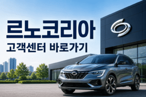 르노코리아 고객센터 전화번호 상담원 연결 운영시간