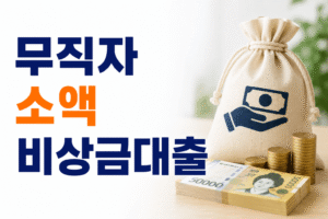 무직자 소액비상금대출 가능한곳