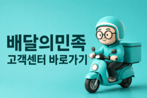 배달의민족 고객센터 전화번호 상담원 연결 운영시간
