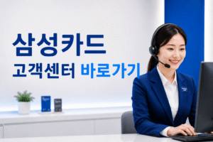 삼성카드 고객센터 전화번호 상담원 연결 운영시간