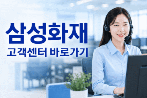 삼성화재 고객센터 전화번호 상담원 연결 운영시간