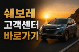 쉐보레 고객센터 전화번호 상담원 연결 운영시간