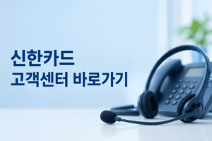 신한카드 고객센터 전화번호 상담원 연결 운영시간