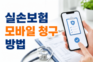 실손보험 모바일 청구 방법