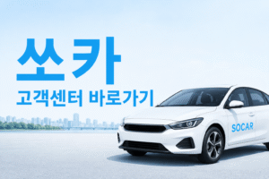 쏘카 고객센터 전화번호 상담원 연결 운영시간