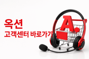 옥션 고객센터 전화번호 상담원 연결 운영시간