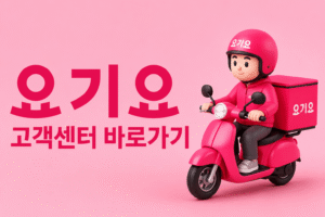 요기요 고객센터 전화번호 상담원 연결 운영시간