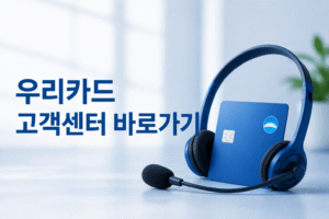 우리카드 고객센터 전화번호 상담원 연결 운영시간