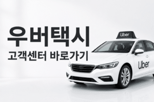 우버택시 고객센터 전화번호 상담원 연결 운영시간
