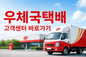우체국택배 고객센터 전화번호 상담원 연결 운영시간