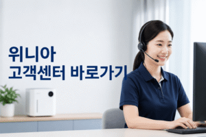 위니아에이드 고객센터 전화번호 상담원 연결 운영시간