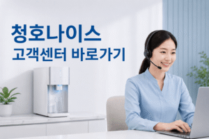 청호나이스 고객센터 전화번호 상담원 연결 운영시간