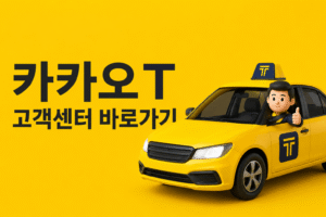 카카오T 고객센터 전화번호 상담원 연결 운영시간