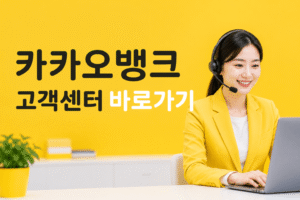 카카오뱅크 고객센터 전화번호 상담원 연결 운영시간