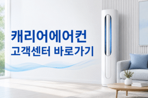 캐리어에어컨 고객센터 전화번호 상담원 연결 운영시간