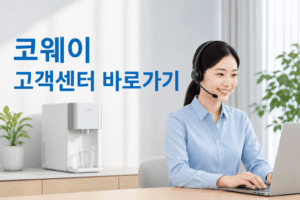 코웨이 고객센터 전화번호 상담원 연결 운영시간