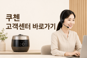쿠첸 고객센터 전화번호 상담원 연결 운영시간