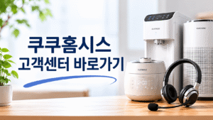 쿠쿠홈시스고객센터