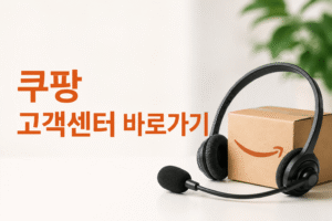쿠팡 고객센터 전화번호 상담원 연결 운영시간