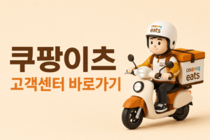 쿠팡이츠 고객센터 전화번호 상담원 연결 운영시간