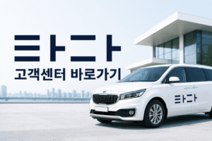 타다 고객센터 전화번호 상담원 연결 운영시간