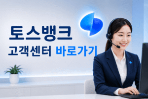 토스뱅크 고객센터 전화번호 상담원 연결 운영시간