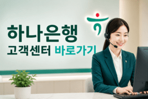 하나은행 고객센터 전화번호 상담원 연결 운영시간