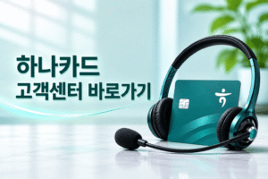 하나카드 고객센터 전화번호 상담원 연결 운영시간