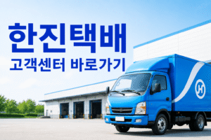 한진택배 고객센터 전화번호 상담원 연결 운영시간
