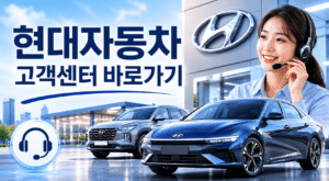 현대자동차 고객센터 전화번호 상담원 연결 운영시간