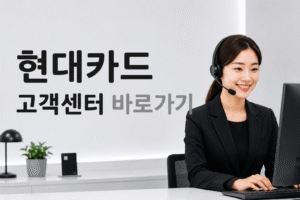 현대카드 고객센터 전화번호 상담원 연결 운영시간