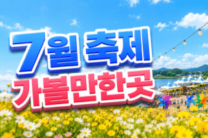 7월 축제 가볼만한곳
