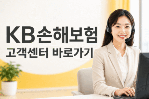 KB손해보험 고객센터 전화번호 상담원 연결 운영시간