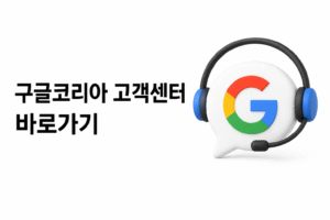 구글코리아 고객센터 전화번호 상담원 연결 운영시간