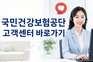 국민건강보험공단 고객센터 전화번호 상담원 연결 운영시간