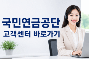 국민연금공단 고객센터 전화번호 상담원 연결 운영시간