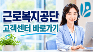 근로복지공단 고객센터 전화번호 상담원 연결 운영시간