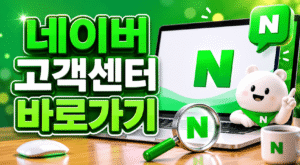 네이버 고객센터 전화번호 상담원 연결 운영시간