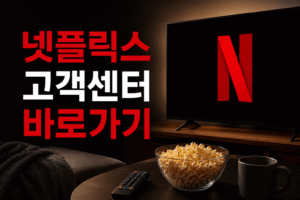 넷플릭스 고객센터 전화번호 상담원 연결 운영시