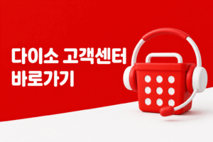 다이소 고객센터 전화번호 상담원 연결 운영시간