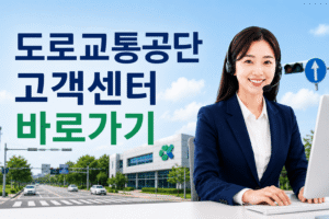도로교통공단 고객센터 전화번호 상담원 연결 운영시간