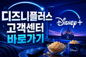 디즈니플러스 고객센터 전화번호 상담원 연결 운영시간