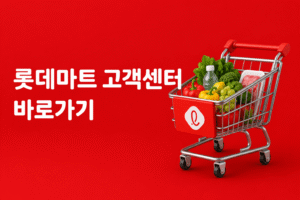 롯데마트 고객센터 전화번호 상담원 연결 운영시간