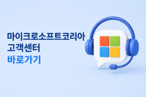 마이크로소프트코리아 고객센터 전화번호 상담원 연결 운영시간
