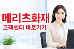 메리츠화재 고객센터 전화번호 상담원 연결 운영시간