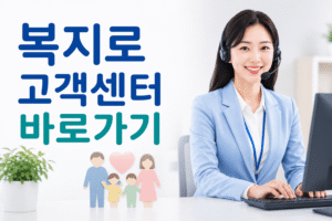 복지로 고객센터 전화번호 상담원 연결 운영시간