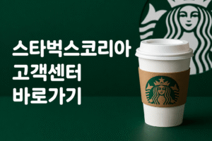 스타벅스코리아 고객센터 전화번호 상담원 연결 운영시간